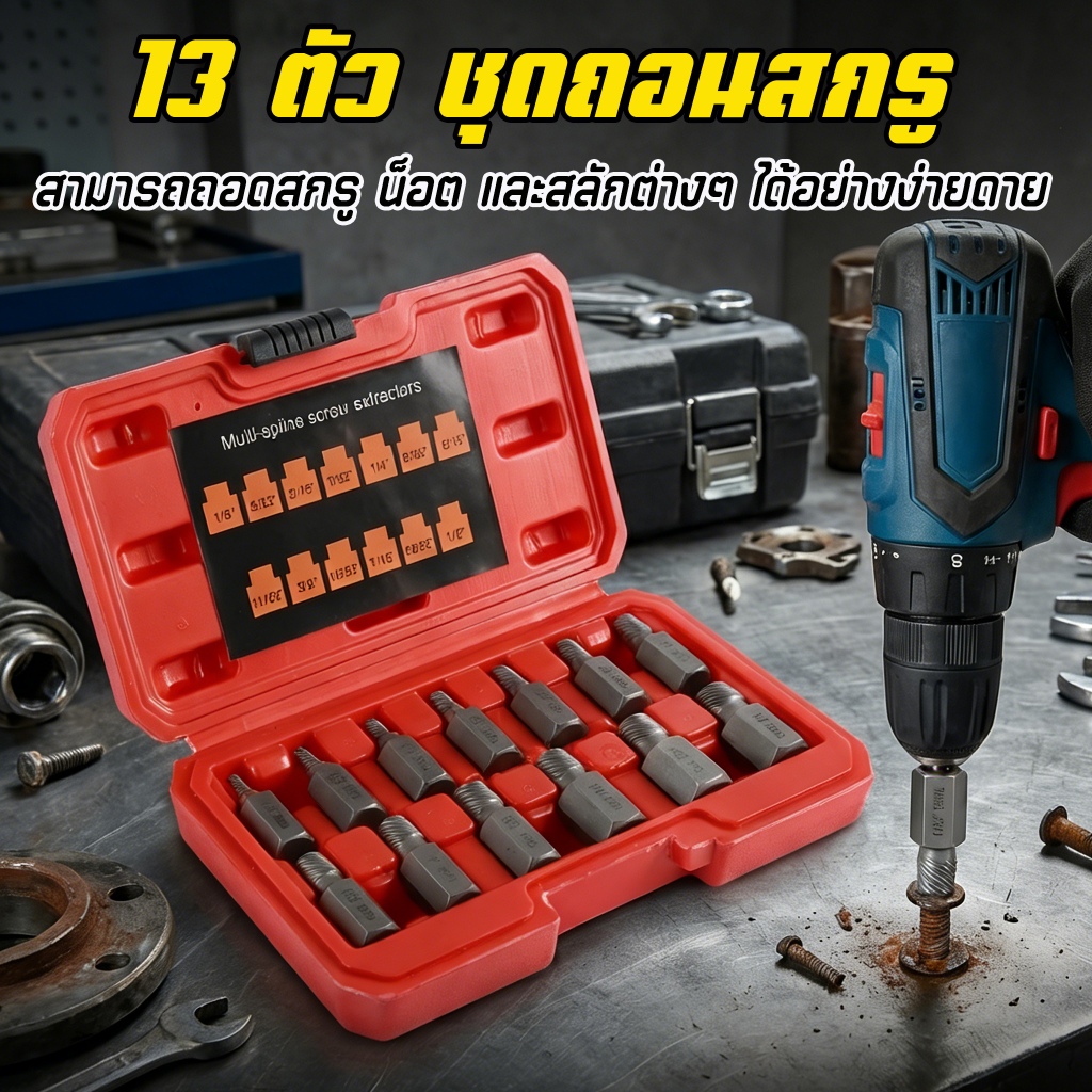 5~22PCS ชุดถอนน็อตสกรูหัก ดอกถอนเกลียว ชุดดอกถอนน็อตหัวเสีย ถอดสกรูหัก หลายเส้น ชุดถอนง่าย Remover Kit Easy Out Bolt Stud Extractor ดอกสว่านแกนย้อนกลับ ตัวดึงสกรูหัก