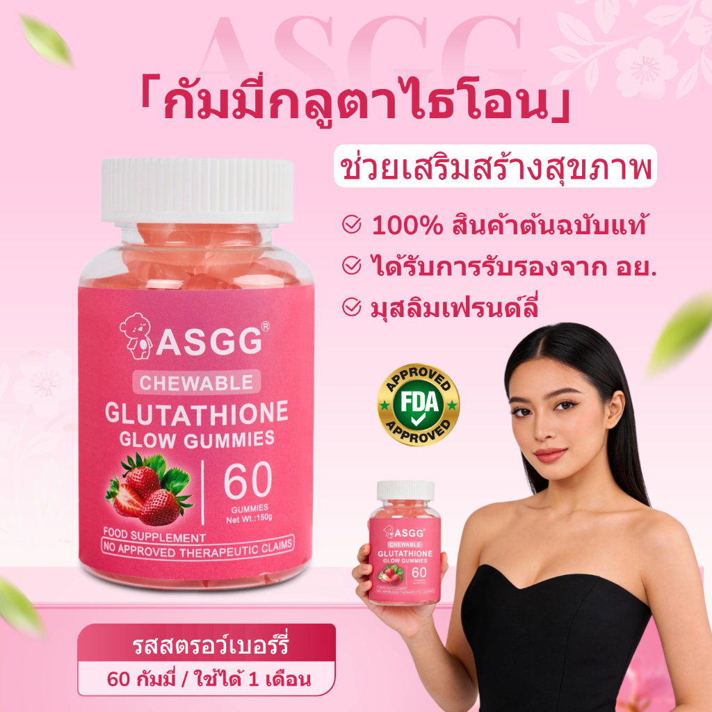 ASGG Glutathione Collagen Glow Gummies อาหารเสริมความงาม Anti-Aging Whitening Skin Collagen Gummies