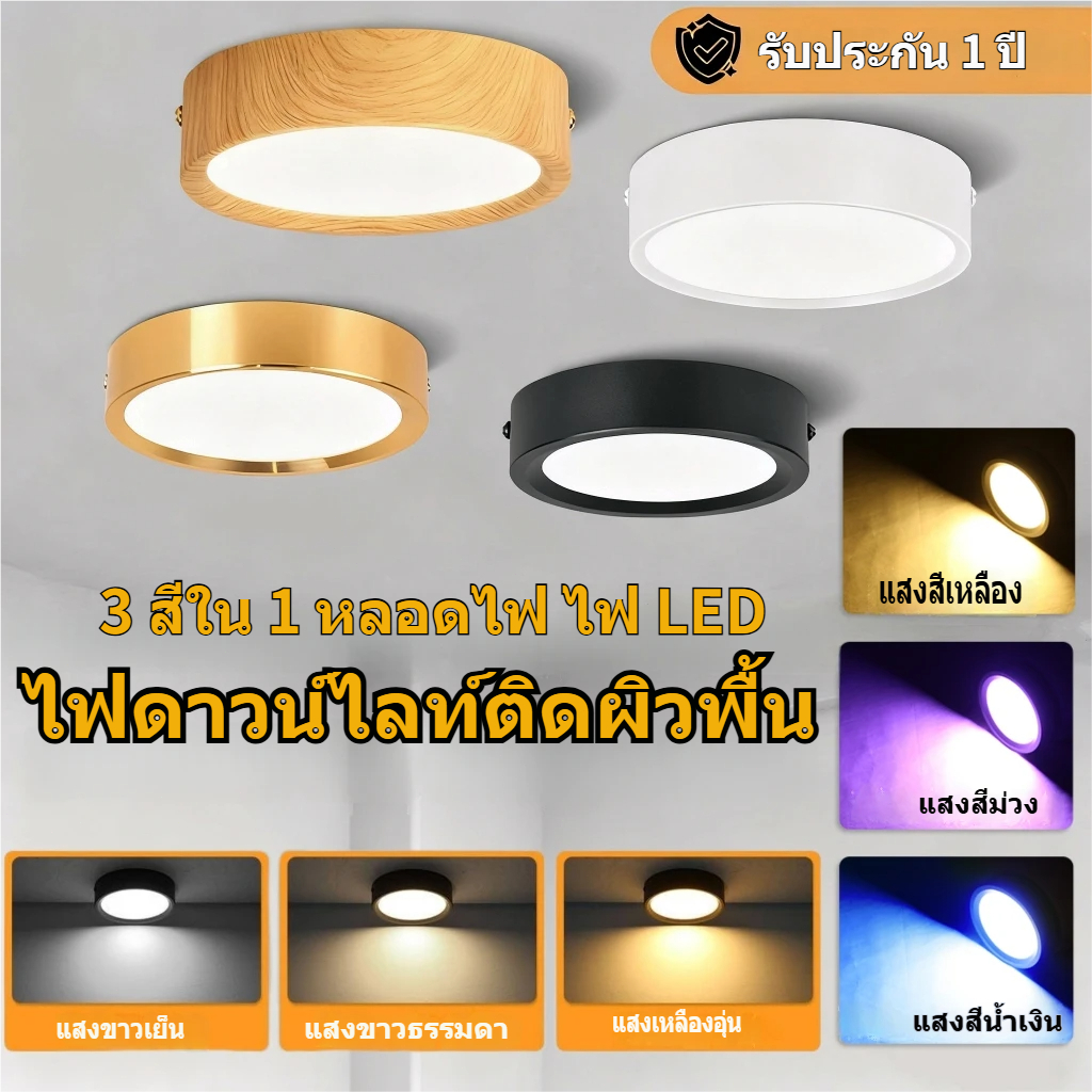 CANMEIJIA  โคมไฟติดผิวพื้น ไฟดาวน์ไลท์ติดผิวพื้น โคมไฟติดผิวพื้น 3 สี เปลี่ยนอุณหภูมิแสงด้วยสวิตช์ (3000K-6000K) 3W-25W ให้เลือก 4 สี (ดำ/ขาว/ทอง/ลายไม้) ไม่ต้องเจาะฝ้า ติดตั้งง่าย ไฟเพดาน LED ประหยัดไฟ สำหรับห้องนั่งเล่น ห้องนอน สำนักงาน พร้อมส่ง