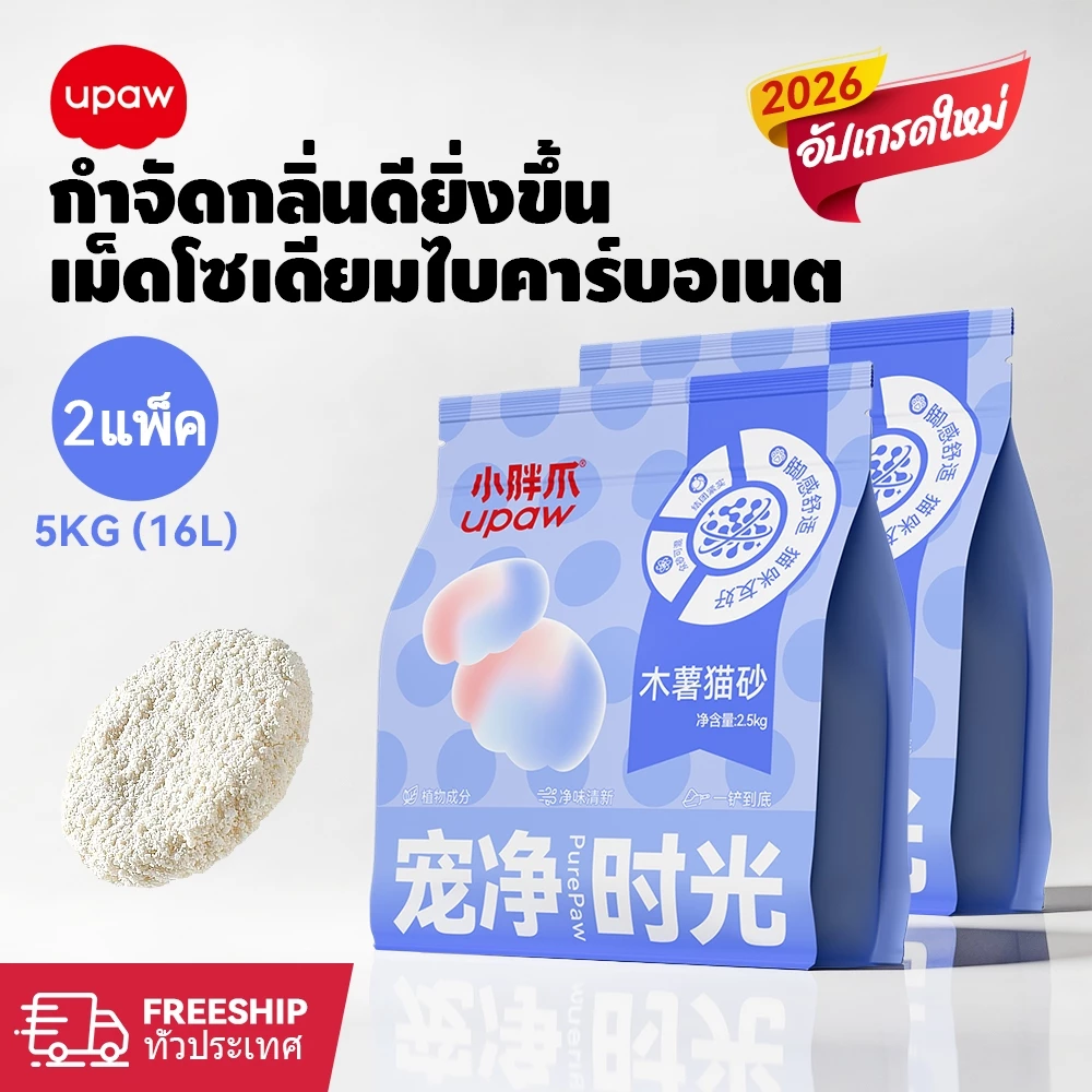 Upaw ทรายแมว ทำจากมันสำปะหลังธรรมชาติ ดับกลิ่นดีเยี่ยม16L 8L ทรายแมวมันสําปะหลัง ทรายแมวส่งฟรี