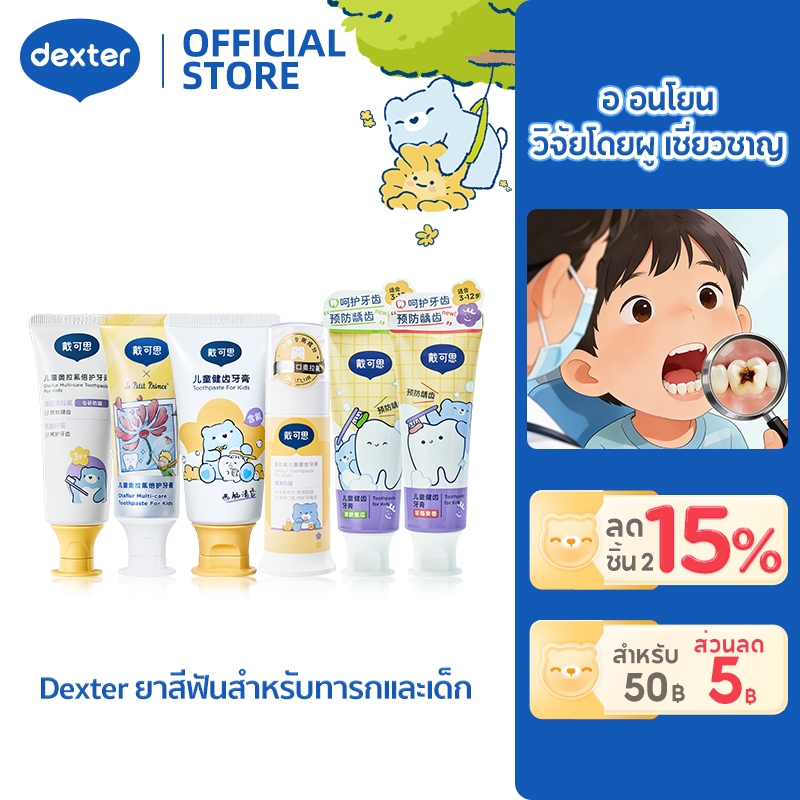 Dexter ชุดยาสีฟันเด็ก+ แปรงสีฟันเจ้าชายน้อย ป้องกันฟันผุ กลืนได้ ปลอดสารเคมี ครบทุกวัย ปลอดภัยหากกลืน