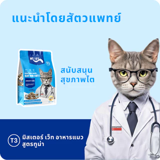 MR.VET T3 อาหารแมว 5กก.10กก. สูตรใหม่ มีปลา 4 ชนิด ช่วยดูแลสุขภาพทางเดินปัสสาวะแมวของคุณ