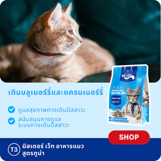MR.VET T3 อาหารแมว 5กก.10กก. สูตรใหม่ มีปลา 4 ชนิด ช่วยดูแลสุขภาพทางเดินปัสสาวะแมวของคุณ