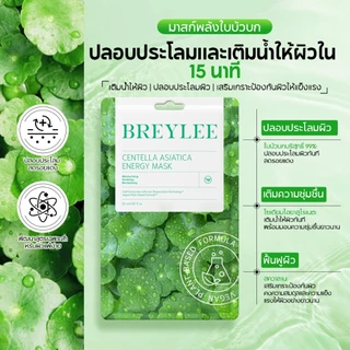 [ใหม่] BREYLEE Energy Mask Series 5 รสชาติ - Hydrating Face Mask Soothing Moisturizing Nourishing Sheet Mask for Dry Sensitive Skin Facial Care