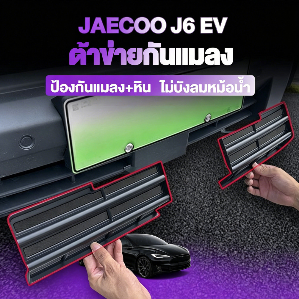 ชุดบอดี้+กันแมลงสําหรับ Jaecoo J6 EV ฝาครอบช่องแอร์ ป้องกันฝุ่นและแมลง ป้องกันหม้อน้ํา วัสดุ ABS คุณภาพสูง