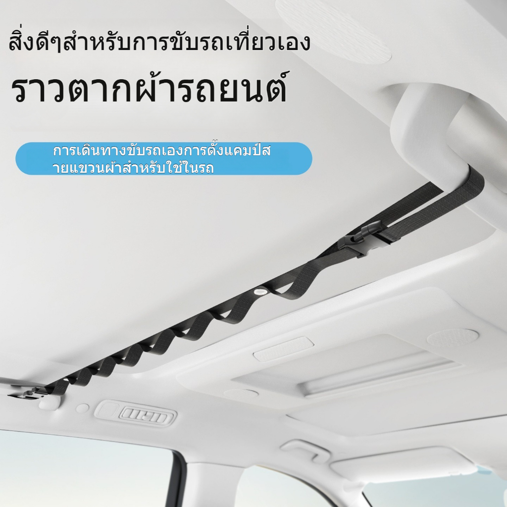เชือกแขวนเสื้อในรถยนต์, เชือกแขวนของใช้ในรถปรับขนาดได้, อุปกรณ์แขวนเสื้อในรถสำหรับท่องเที่ยวแคมป์ปิ้ง, เชือกแขวนเสื้อพกพาสำหรับรถ SUV/MPV ท้ายรถ ติดตั้งง่าย ไม่ทำลายหลังคารถ รับน้ำหนักได้ดี ไม่ลื่นไหล
