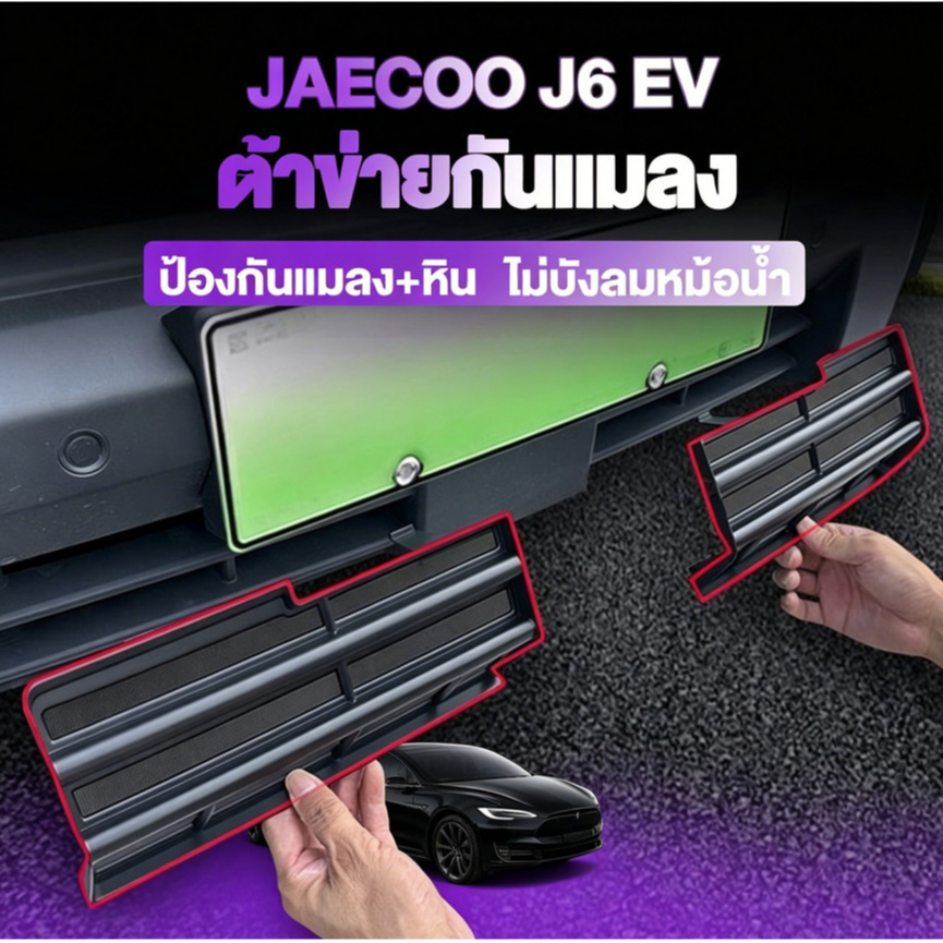 ชุดบอดี้+กันแมลงสําหรับ Jaecoo J6 EV ฝาครอบช่องแอร์ ป้องกันฝุ่นและแมลง ป้องกันหม้อน้ํา วัสดุ ABS คุณ