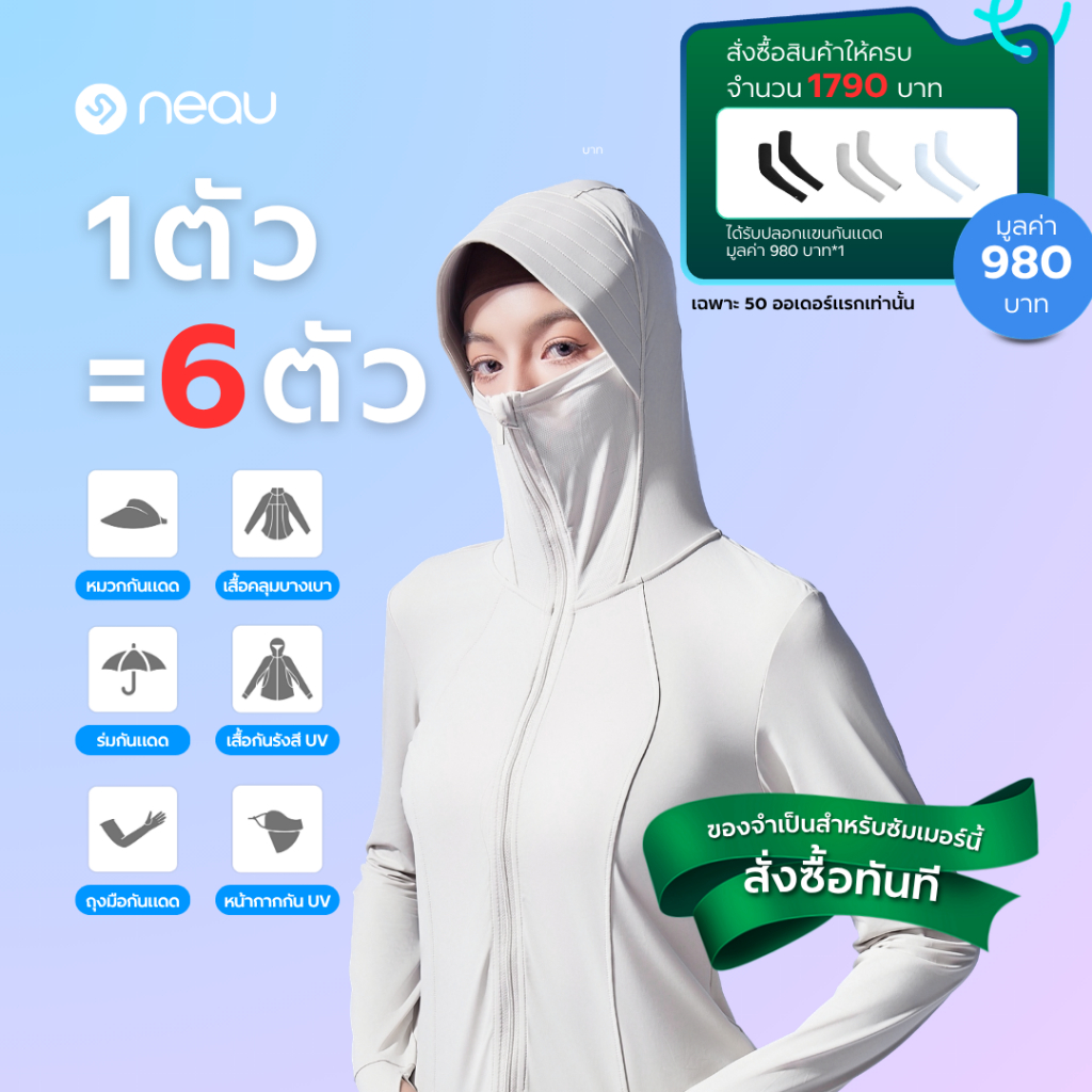✅ ทรงเข้ารูปมีฮู้ด-รุ่นยอดนิยม ✅ NEAU Slims - Linea Hood เสื้อคลุมกันแดดผู้หญิง UPF200+ ทรงเข้ารูป มีฮู้ด ผ้าเย็นบางเบา ระบายอากาศดี ดีไซน์ซิปคู่ 5 สี S–L