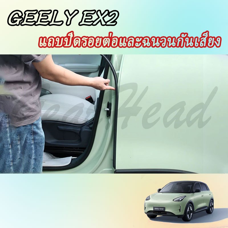 GEELY EX2 แถบซีลกันเสียงและกันลม ปลอกพวงมาลัย อุปกรณ์ตกแต่งภายในรถยนต์ สติ๊กเกอร์ติดรถยนต์ อุปกรณ์ตกแต่งรถยนต์ ของแต่งรถ อุปกรณ์ตกแต่งรถยนต์ ราคา ถูกที่สุด ดีลบีเคเค