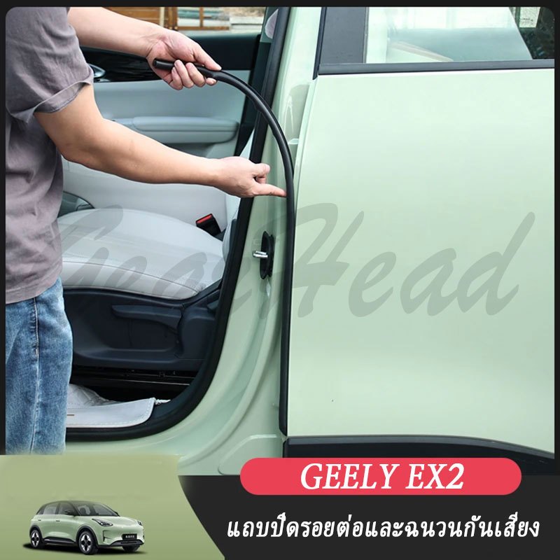 GEELY EX2 แถบซีลกันเสียงและกันลม ปลอกพวงมาลัย อุปกรณ์ตกแต่งภายในรถยนต์ สติ๊กเกอร์ติดรถยนต์ อุปกรณ์ตกแต่งรถยนต์ ของแต่งรถ อุปกรณ์ตกแต่งรถยนต์ ราคา ถูกที่สุด ดีลบีเคเค แกลเลอรีภาพที่ 2
