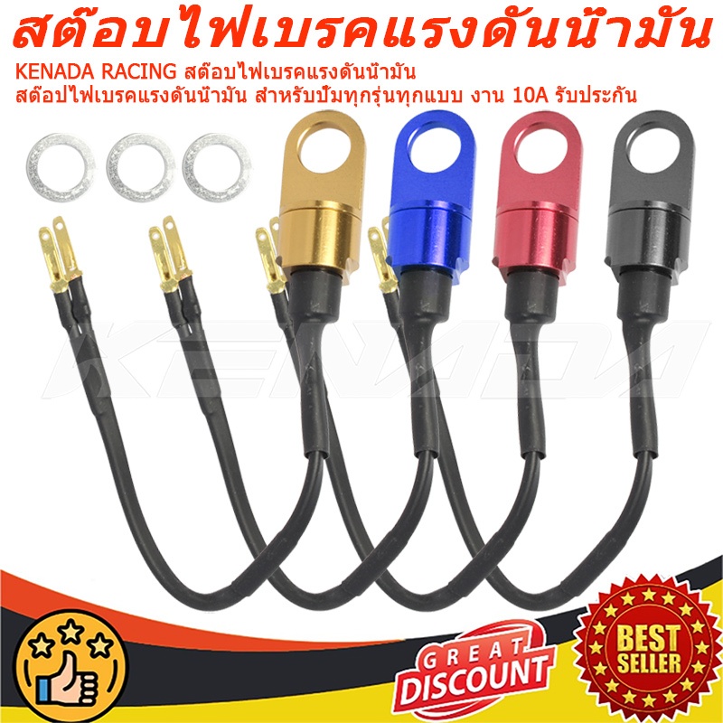 KENADA RACING สต๊อบไฟเบรคแรงดันน้ำมัน สต๊อปไฟเบรคแรงดันน้ำมัน สำหรับปั้มทุกรุ่นทุกแบบ งาน 10A รับประกัน