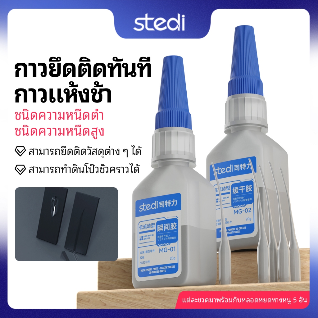 Stedi รุ่นกาว Quick Dry Strong กาวใส Non-Fogging สําหรับ Gundam Gunpla พลาสติกชุดประกอบซ่อมงานอดิเรกหัตถกรรมเครื่องมือ Professional ความหนืดสูง Bonding Fast