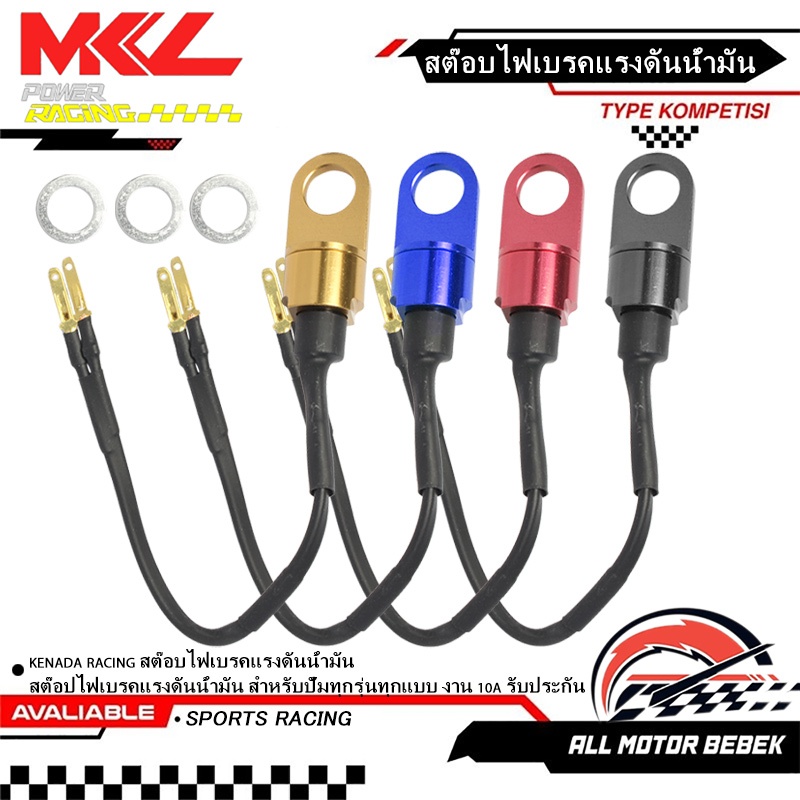 KENADA RACING สต๊อบไฟเบรคแรงดันน้ำมัน สต๊อปไฟเบรคแรงดันน้ำมัน สำหรับปั้มทุกรุ่นทุกแบบ งาน 10A รับประกัน