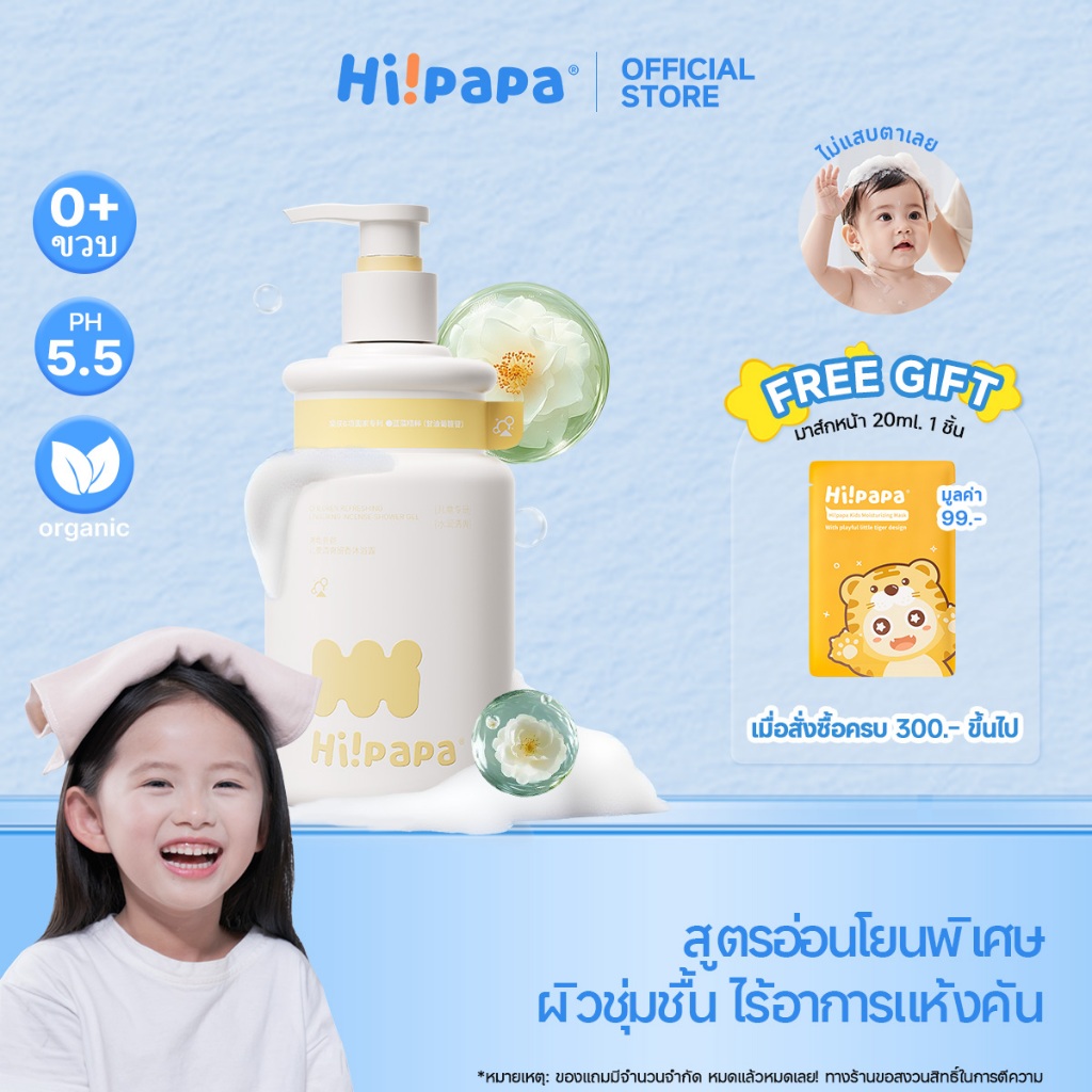 Hi!papa ครีมอาบน้ำเด็ก pH5.5 ไม่แสบตา กลิ่นดอกคาเมลเลียหอมสดชื่น อ่อนโยน ผิวชุ่มชื้นสบายตัว 500ml