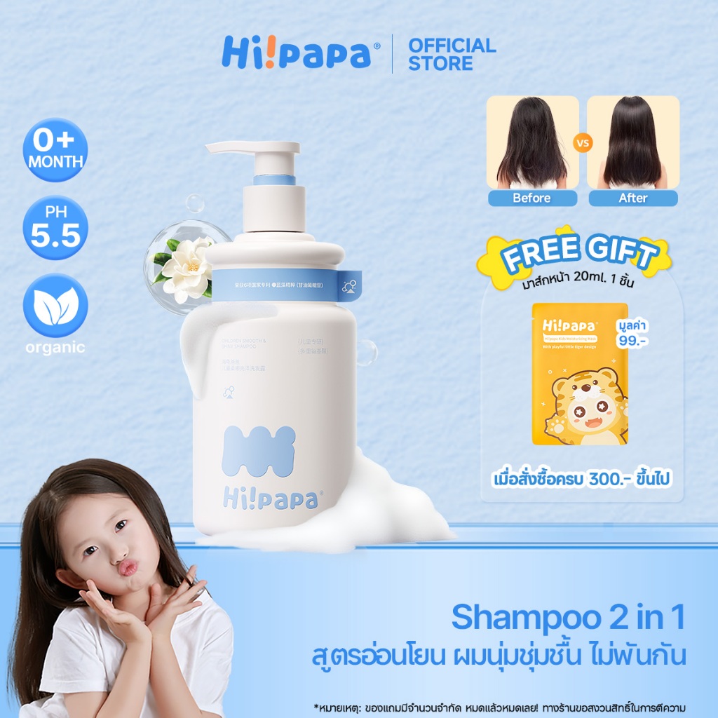 Hi!papa Baby Shampoo แชมพูเด็กผสมคอนดิชันเนอร์ 2 in 1 สูตรอ่อนโยน ไม่แสบตา ผมนุ่มสลวยเป็นประกาย 500ml