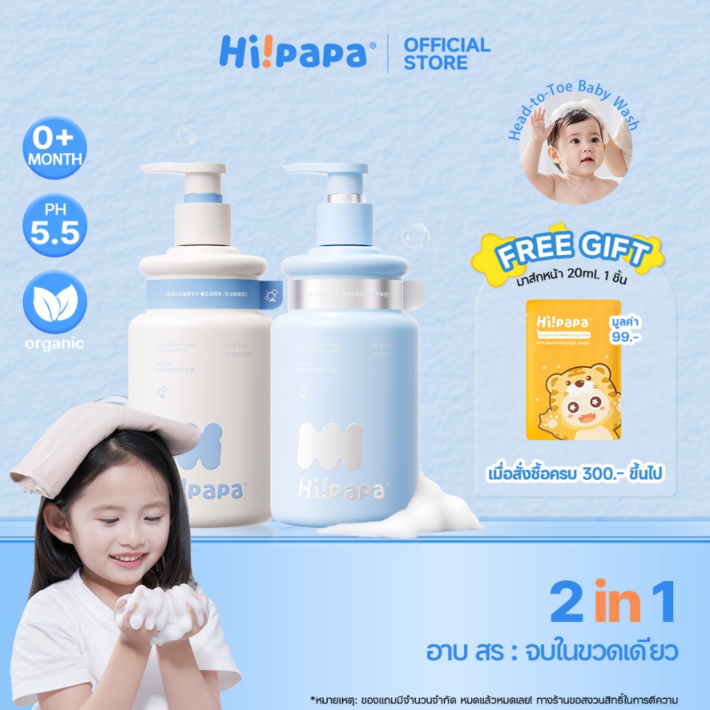 Hi!papa Baby Shampoo & Body Wash 2-in-1 แชมพูอาบน้ำเด็ก pH5.5 สูตรจากพืช หอมสดชื่น ชุ่มชื้น ไม่ตึงผิว 500 มล.