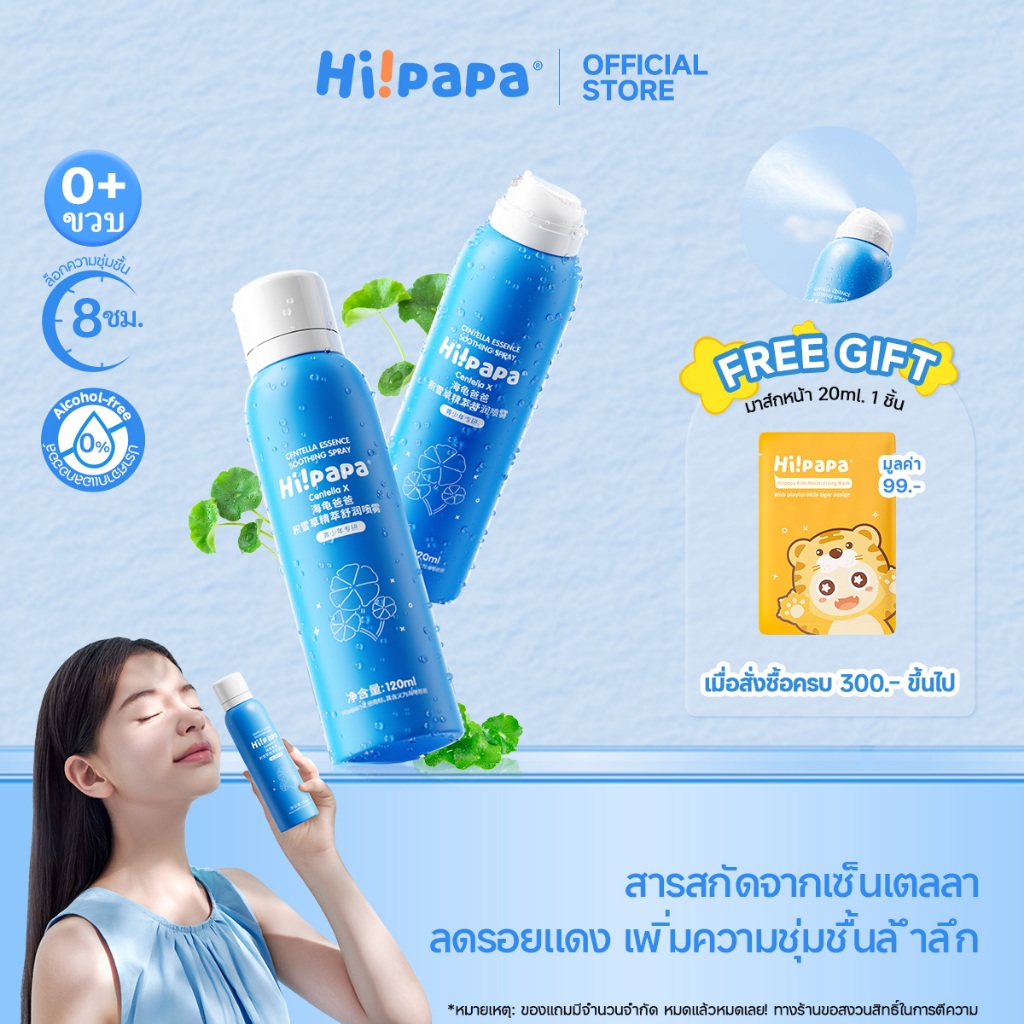 Hi!papa สเปรย์ใบบัวบก Centella Moisture Spray ลดรอยแดง ผิวแพ้ง่าย ใช้ได้ทุกวัน 120 มล.
