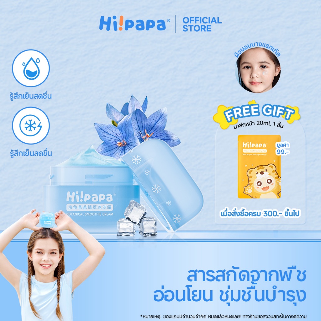 Hi!papa Soothing Moisture Cream ครีมหลังตากแดด ให้ความเย็น ฟื้นฟูผิวเสียจากแสงแดด ปลอดภัยสำหรับเด็ก 50 ก.