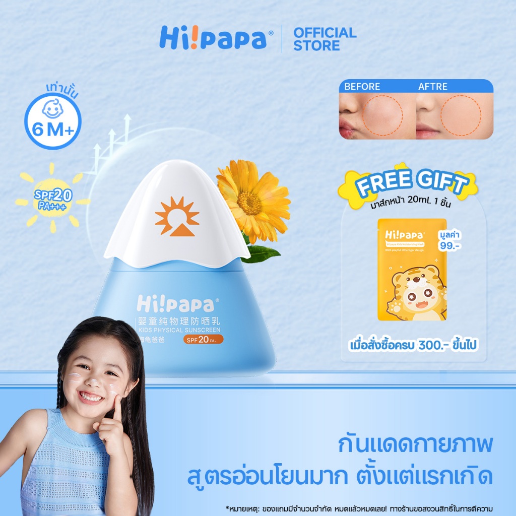 Hi!papa ครีมกันแดด SPF20 PA+ ครีมกันแดด Physical 100% อ่อนโยน ปลอดภัย สำหรับผิวบอบบาง เบบี้6เดือน+