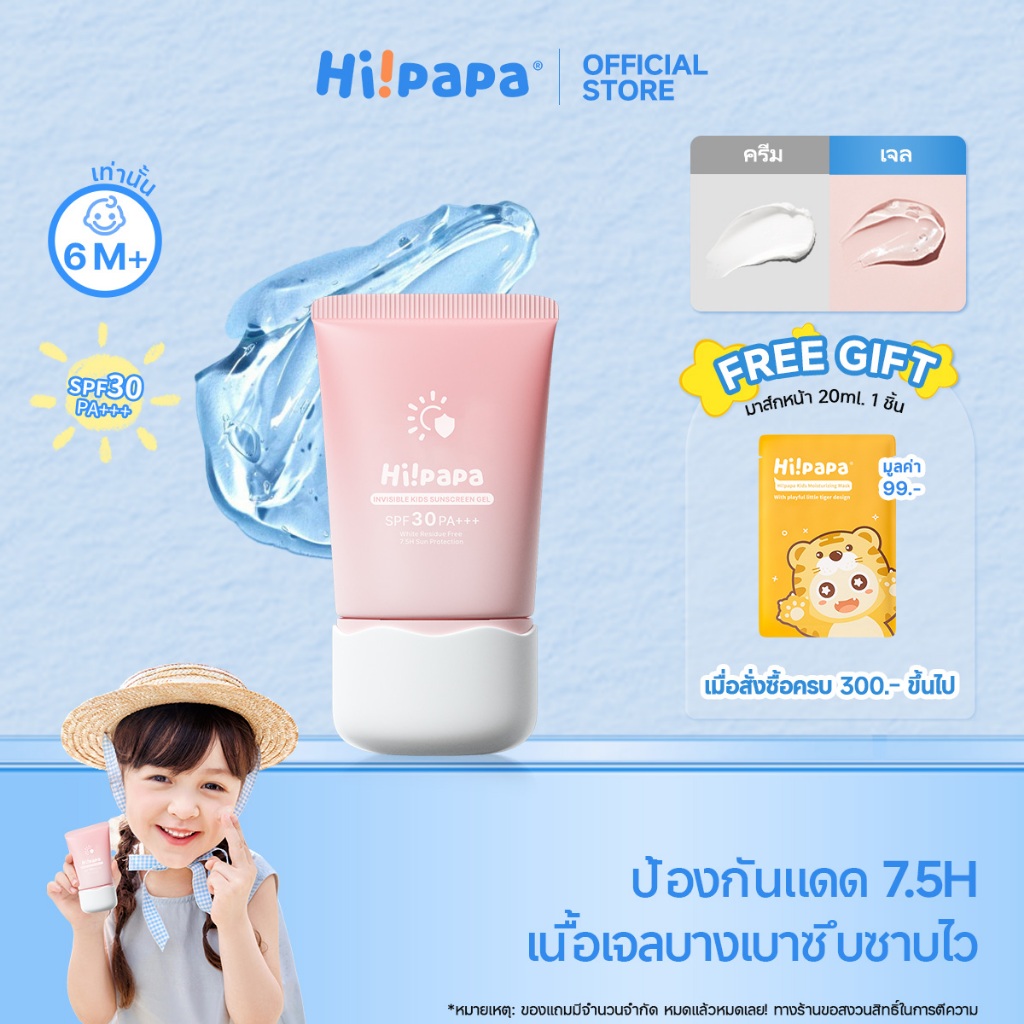 Hi!papa ครีมกันแดดเด็ก SPF30+ PA+++ เนื้อเจลใส ไม่เลอะเหนียว ปลอดสารอันตราย อ่อนโยนต่อผิวบอบบาง 50 ก.