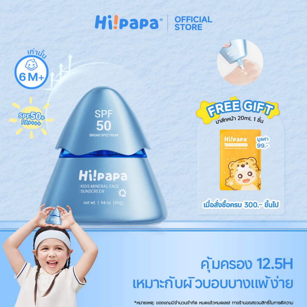 Hi!papa ครีมกันแดด SPF50+ PA++++ ปกป้องผิวบอบบาง แบบ Physical 100% ปลอดภัยสำหรับเด็กและหญิงตั้งครรภ์