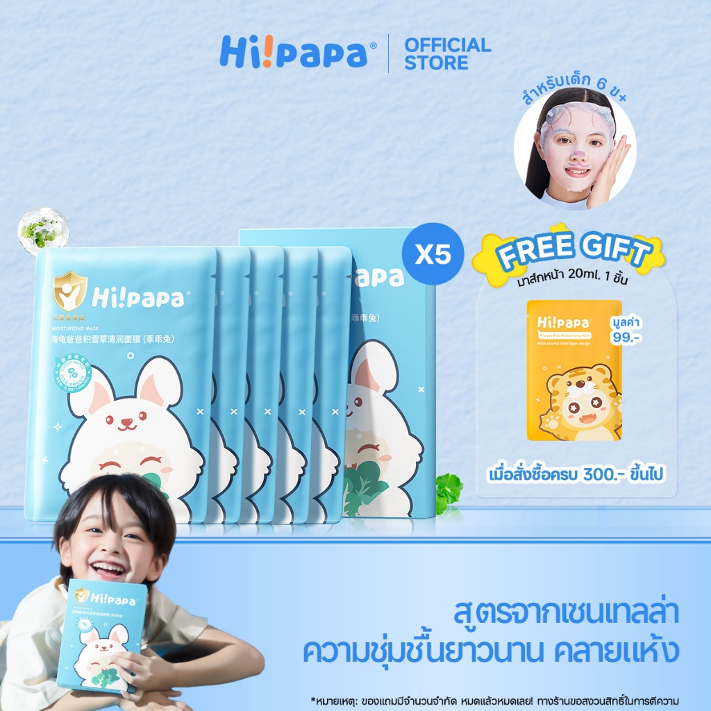 Hi!papa Centella Moisturizing Mask มาส์กหน้าเด็ น่ารักๆ อ่อนโยน ไม่ระคายเคืองผิว สกัดจากธรรมชาติบำรุงผิว