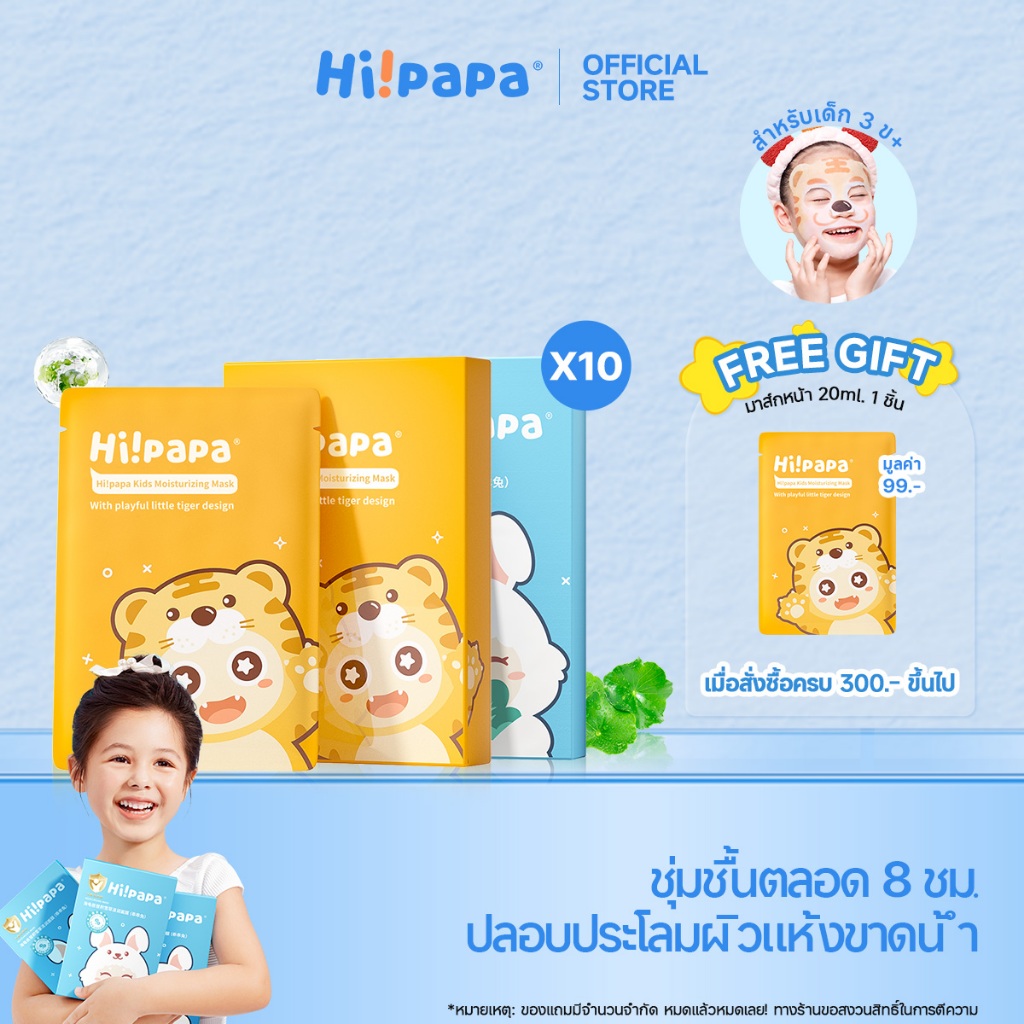 (2 สูตร 1 กล่อง 5 แผ่น) Hi!papa Facial Mask มาส์กหน้าเด็ก น่ารัก อ่อนโยน | มาส์กหน้าเด็ก 2 สูตร ชุ่มชื้น & ฟื้นฟู & ปลอบประโลม & ช่วยลดสิว