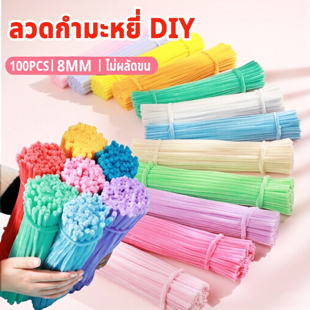100pcs ลวดกำมะหยี่ DIY เซทลวดกำมะหยี่ ดัดง่าย ไม่ผลัดขน ทำงานฝีมือ งานฝีมือ ประดิษฐดอกไม้ Chenille