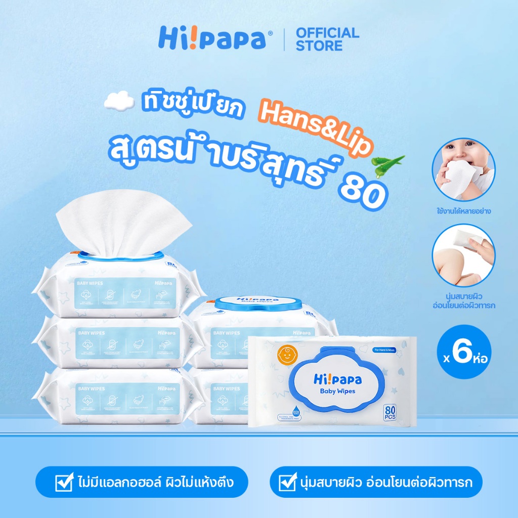 Hi!papa ทิชชู่เปียก Baby Wipes น้ำบริสุทธิ์ ไม่มีแอลกอฮอล์ ใช้ได้ทั้งมือและปาก แพ็ค 80 แผ่น