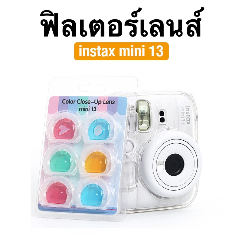 [Film Lab] [ชุดละ 6 ชิ้น] ฟิลเตอร์เลนส์ สำหรับ Instax Mini 13 CBB16