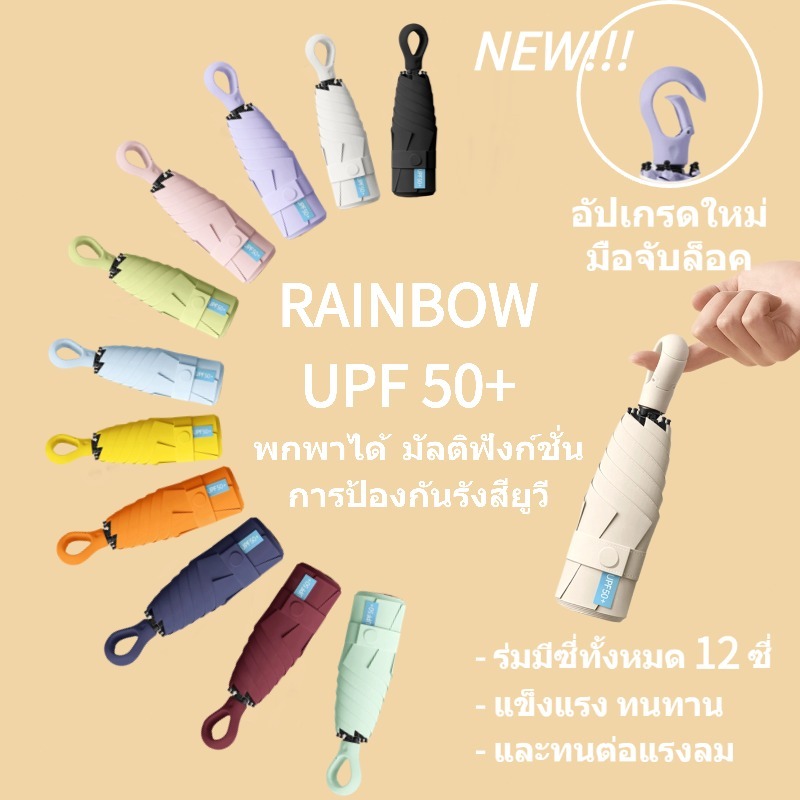 RAINBOW ร่ม ครีมกันแดด ร่มพับ 6 กระดูก UPF50+ ร่มกันยูวี ด้ามจับแหวนนิ้ว 2026 สไตล์ใหม่