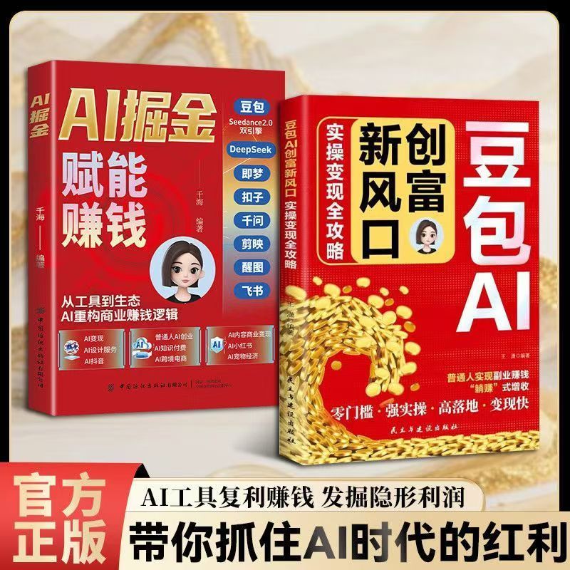 ของแท้ AI หนังสือการสร้างความมั่งคั่ง 8-in-1 คู่มือเชิงปฏิบัติ DeepSeek Doubao Jimeng Qianwen CapCut
