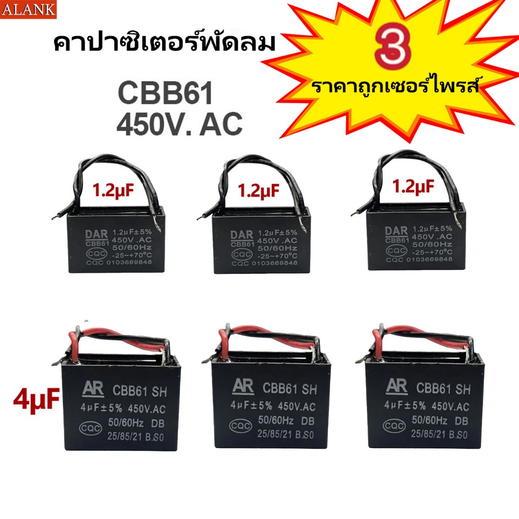 ALANK ตัวเก็บประจุพัดลม CBB61 450V ตัวเก็บประจุชนิด AC แบบเลือกได้ 1.2 uF/4uF