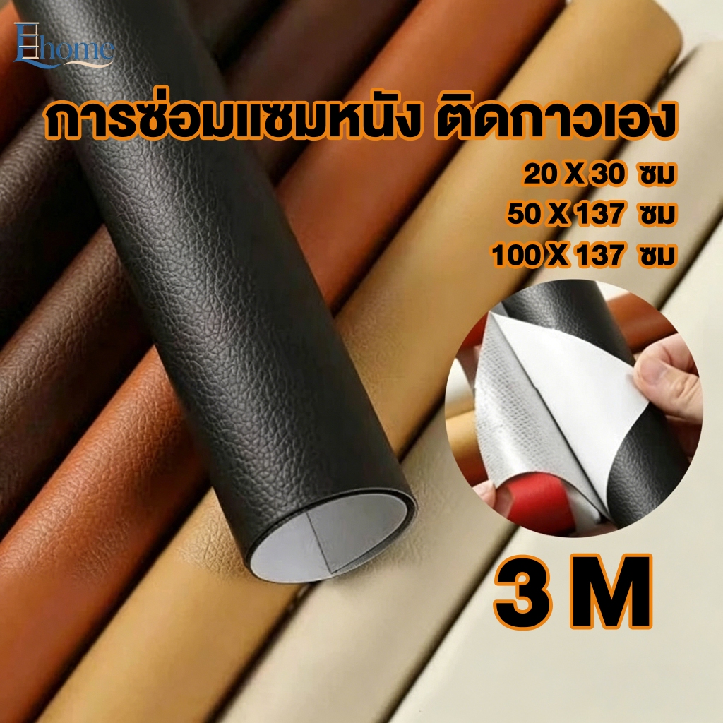 พร้อมส่งในไทย หนังเทียม PU เทปหนัง สติ๊กเกอร์หนังแบบมีกาว 3M กาวคุณภาพสูง ซ่อมเบาะโซฟา เบาะรถ คอลโซล