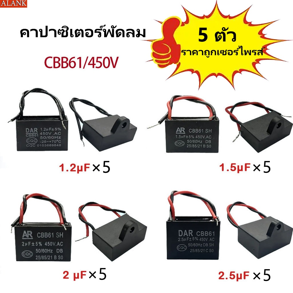 ALANK 450v 50-60Hz พัดลม Full Capacitor Capacitor ใช้งานร่วมกับพัดลมต่างๆ 1.2 uf 1.5 uf 2uf 2.5 uf