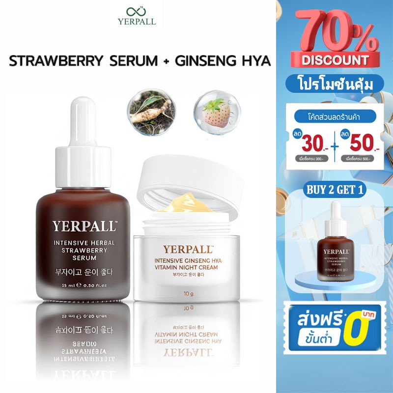 ชุด YERPALL RejuGlow | เซรั่มสตอเบอรี่+โสมไฮยาลูโรนิคครีม