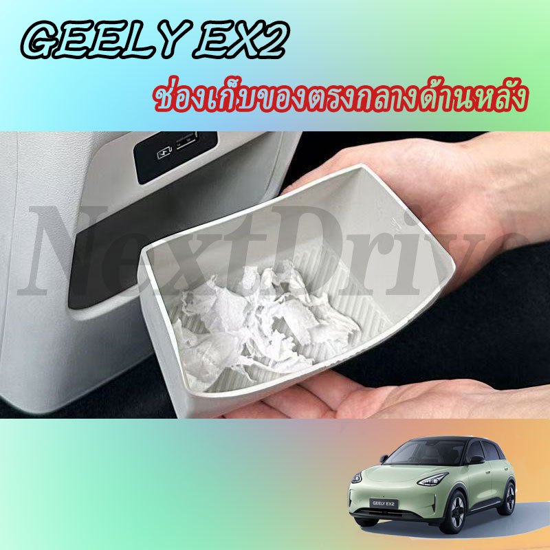 【GEELY EX2】ซิลิโคนด้านหลัง Center ช่องเก็บของพวงมาลัยอุปกรณ์เสริมในรถยนต์ภายในรถสติกเกอร์รถอุปกรณ์เสริม อุปกรณ์ภายในรถยนต์
