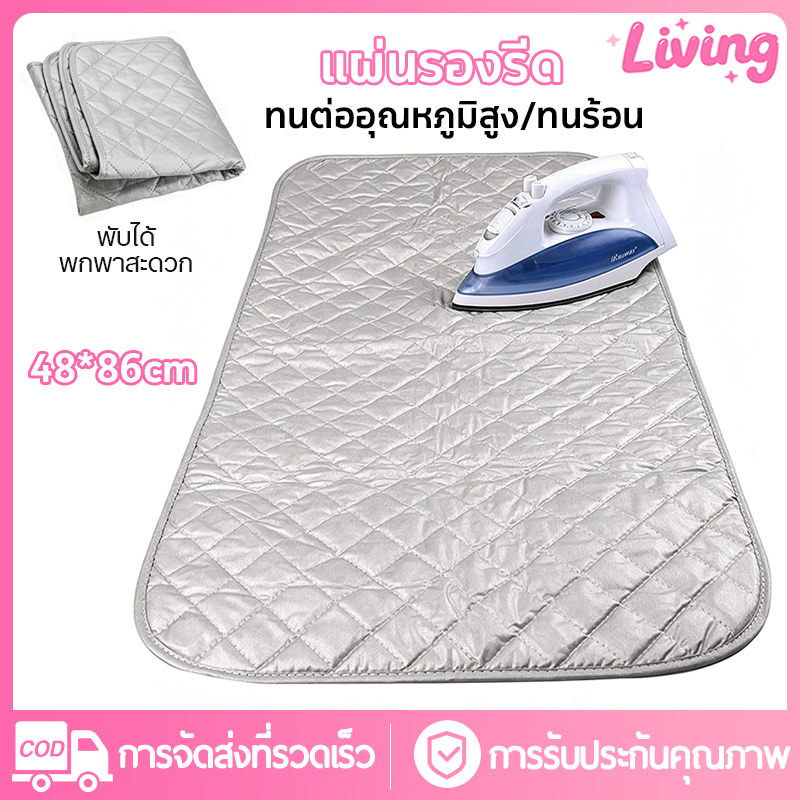 Living✅ผ้ารองรีดสะท้อนความร้อน 48x86 ซม. แผ่นรองรีดอัจฉริยะ ผ้ารองรีดผ้า แผ่นรองรีดผ้า พกพาสะดวก พับเก็บได้ ทนอุณหภูมิสูง