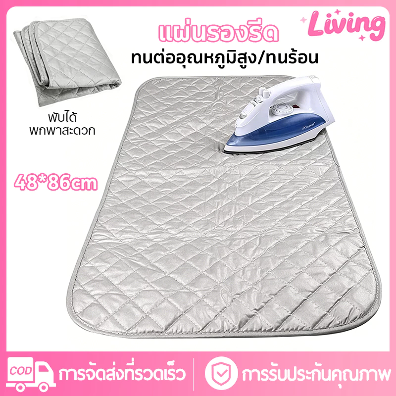 Living✅ผ้ารองรีดสะท้อนความร้อน 48x86 ซม. แผ่นรองรีดอัจฉริยะ ผ้ารองรีดผ้า แผ่นรองผ้า พกพาสะดวก พับเก็บได้ ทนอุณหภูมิสูง