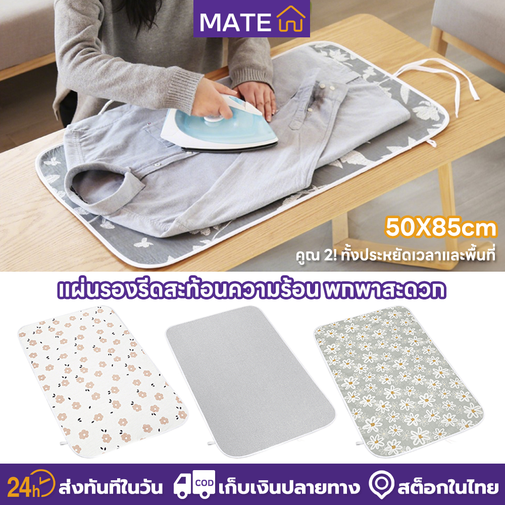 MATE MALL ผ้ารีดผ้าแบบพกพา 50x85 ซม. รีดผ้าได้ทุกที่โดยไม่ต้องรองรีด พับเก็บง่าย ประหยัดพื้นที่เหมาะสําหรับอพาร์ทเมนท์และหอ
