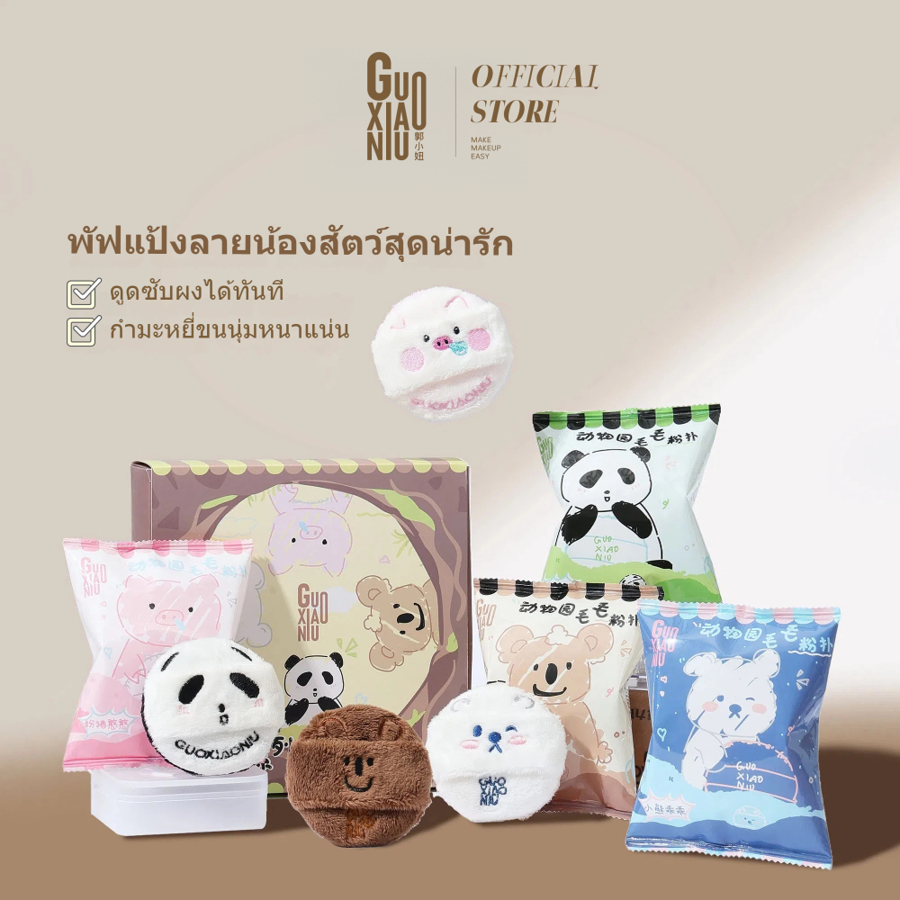 【ของขวัญฟรี】GUOXIAONIU พัฟแต่งหน้าขนนุ่มน่ารักรูปสัตว์ในสวนสัตว์ ทำจากกำมะหยี่เนื้อนุ่ม ใช้สำหรับลงแป้งฝุ่นและเซ็ตเมคอัพ หยิบผงแป้งได้ง่าย