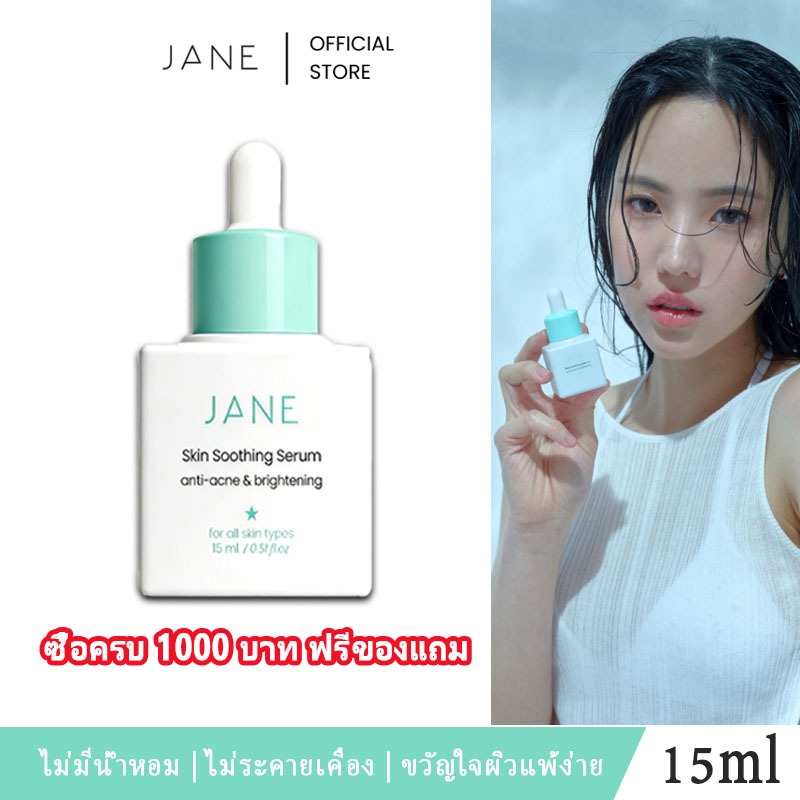 BUY 3 GET 1Jane Beauty เซรั่มบํารุงผิวป้องกันสิวและกระจ่างใส 15ml