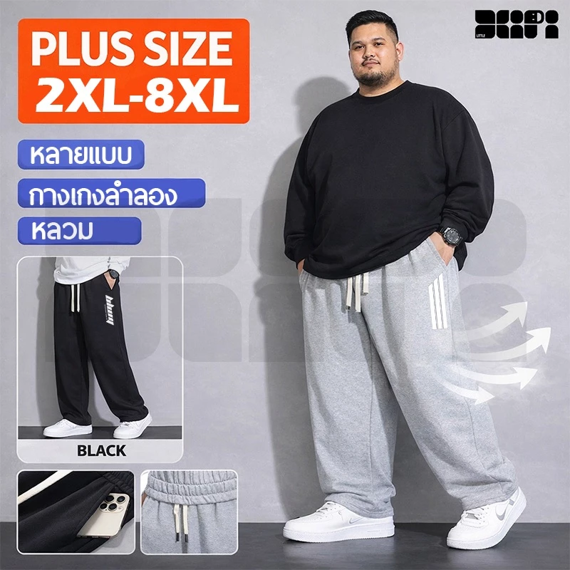 2XL-8XL กางเกงลำลองชายไซส์บวก ทรงหลวมนุ่ม สีดำและสีเทา จัดส่งจากไทย