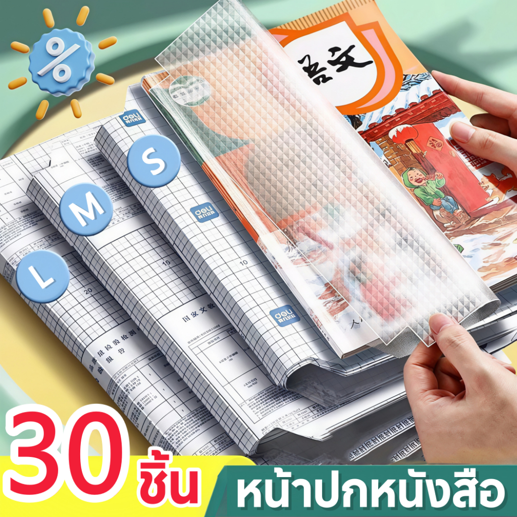 พลาสติกใสเคลือบปกหนังสือ สติกเกอร์ห่อปกหนังสือ book cover 10/30 แผ่น กันน้ำกันเปื้อน ห่อง่าย แถมฟรี สติ๊กเกอร์ชื่อ จำนวนมากในสต็อกที่สามารถขายส่งสำหรับชั้นเรียน