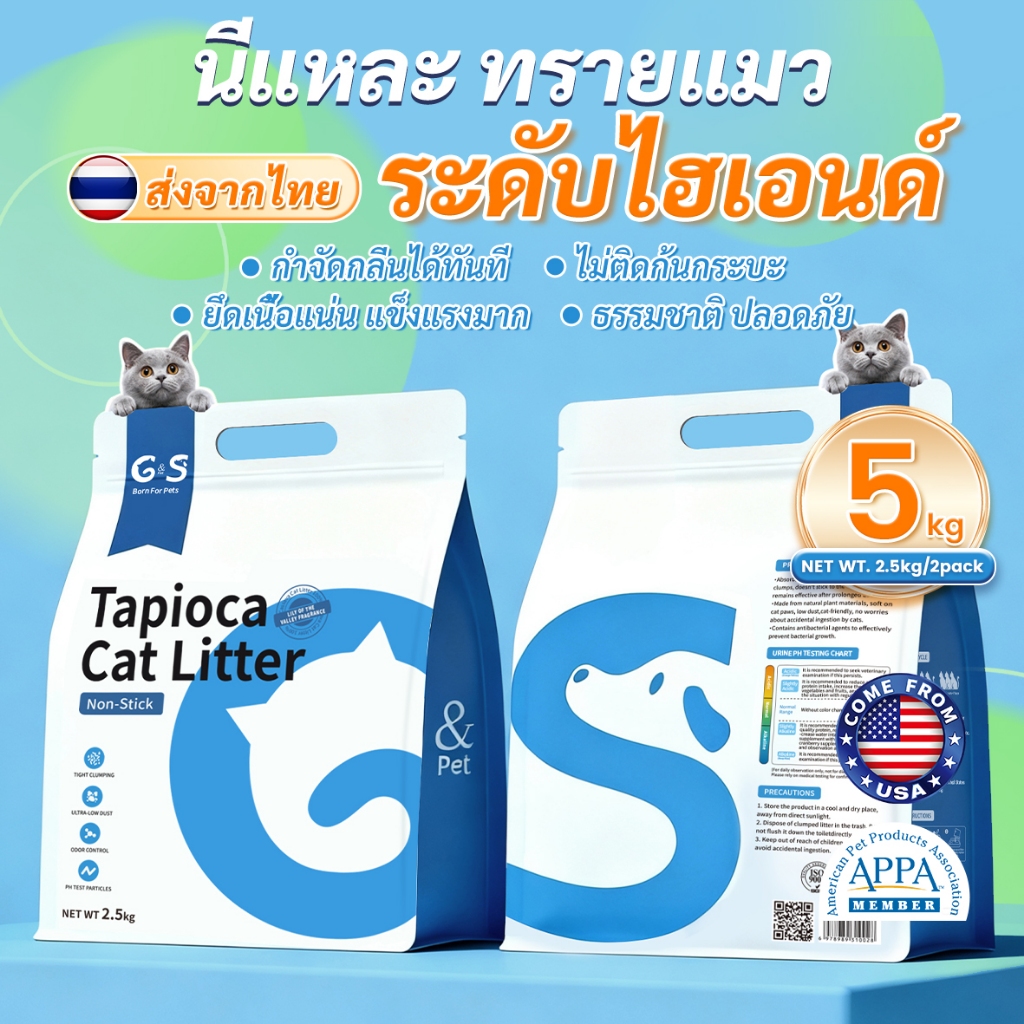 G&S Pets USA ทรายแมว Cassava พรีเมี่ยม 12L=5kg ไม่ติดก้นกระบะ ฝุ่นต่ำ กลิ่นหอม