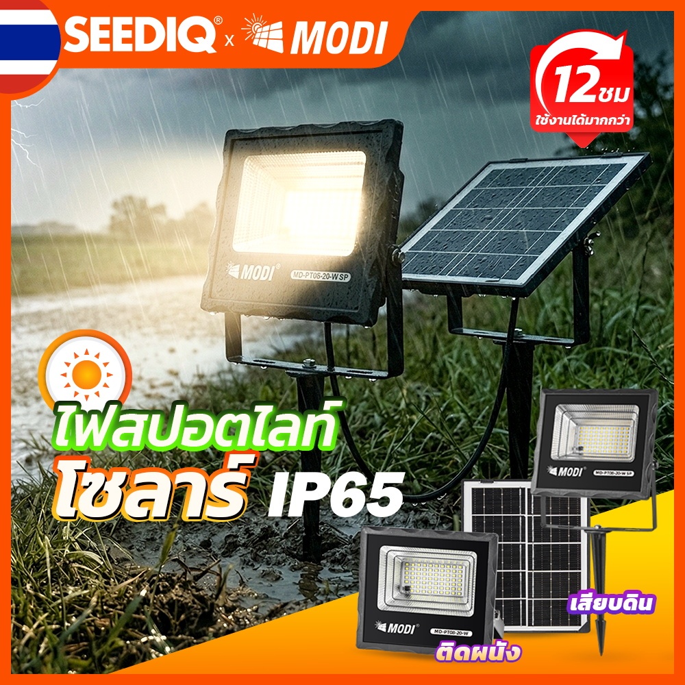 MODI ไฟสปอตไลท์โซล่าเซลล์ 20w~100w กันน้ำระดับ IP65 ไฟโซล่าเซลล์สวน ปักดินได้ Solar light
