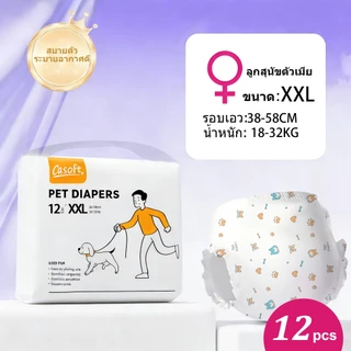 คาซอฟท์ 2เอ็กแอล ผ้าอ้อมสุนัขเพศเมียสําหรับสายพันธุ์ยักษ์ 18-32 กก. กางเกงแบบใช้แล้วทิ้งซุปเปอร์ดูดซับพร้อมการป้องกันการรั่วไหลเกรดแล็บและควบคุมกลิ่น ปรับเอว 38-58 ซม. 12 แพ็ค