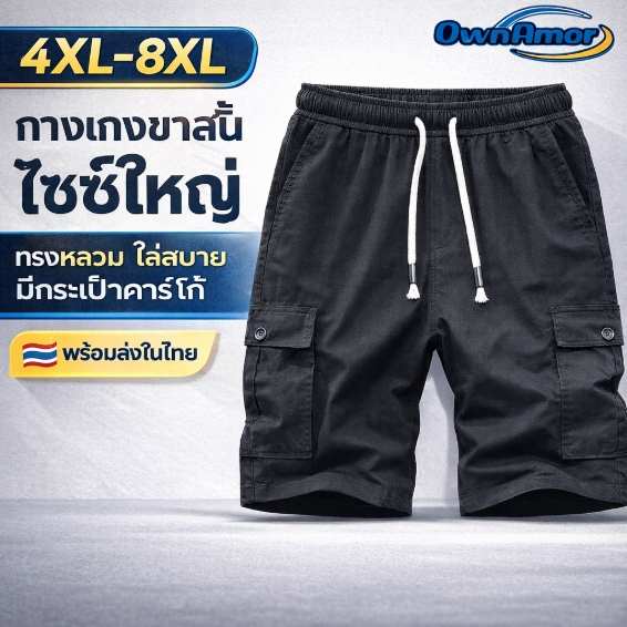 【4XL–8XL Local Stock】กางเกงขาสั้นผู้ชายไซซ์ใหญ่ สีดำ ทรงหลวม เอวยางยืด มีกระเป๋าคาร์โก้ ใส่สบาย พร้อมส่งในไทย