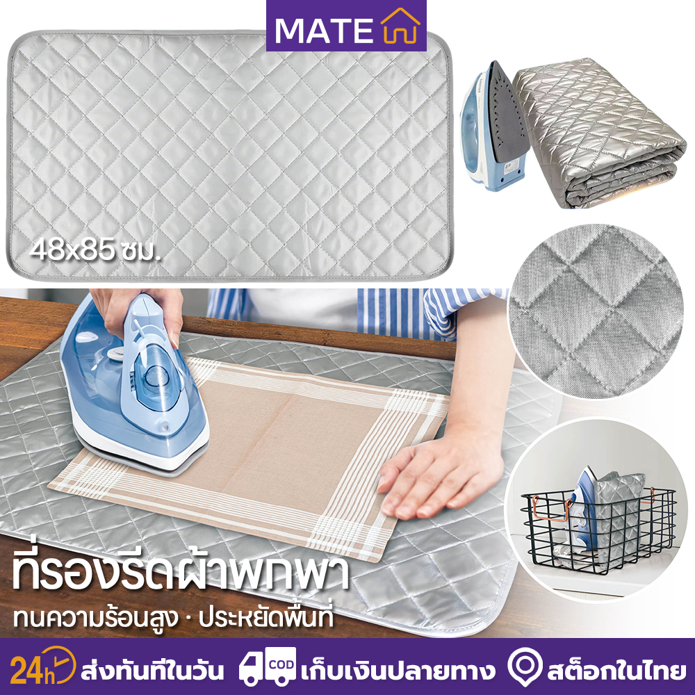 ผ้ารีดผ้าสะท้อนความร้อน 48x85 ซม. [มีแม่เหล็ก/ธรรมดา] ดับเบิ้ลความเร็วรีดผ้า ประหยัดพลังงาน แบบพกพา ไม่ต้องรองรีด