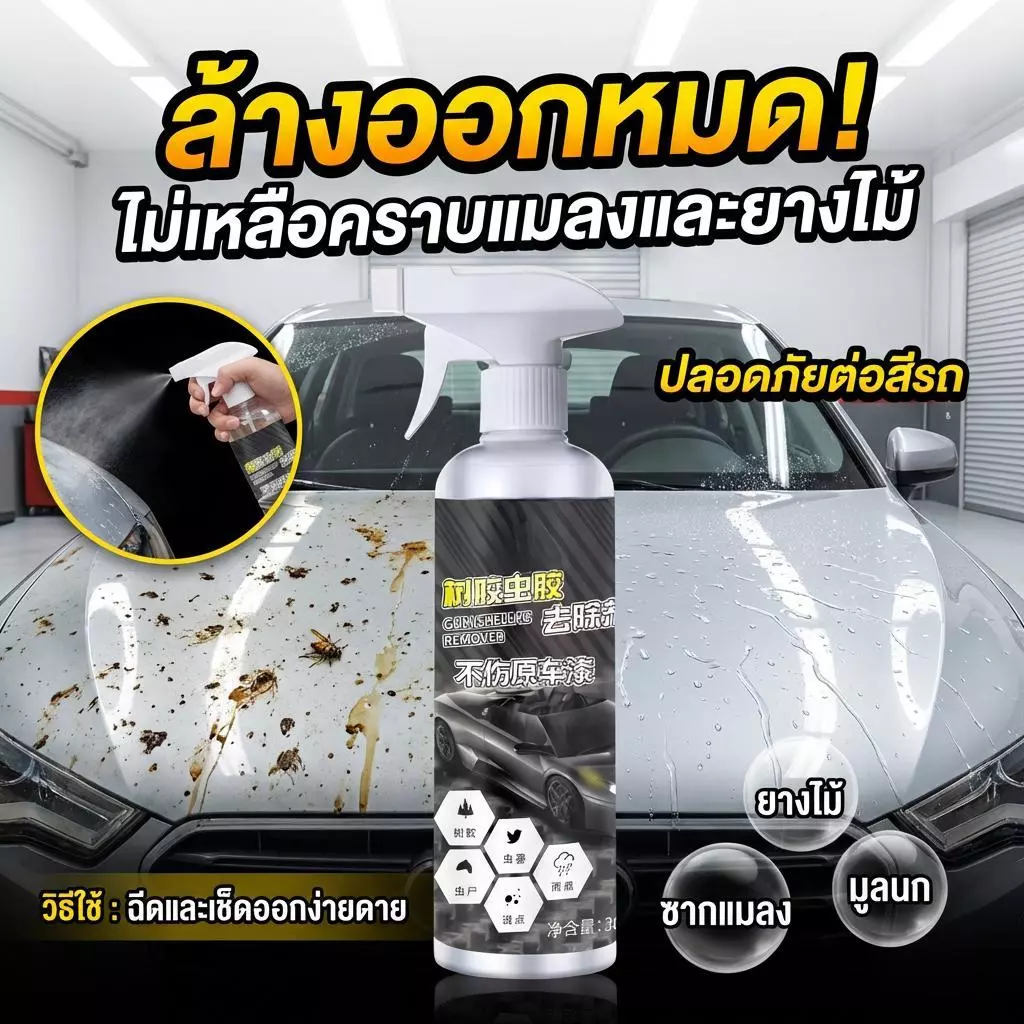 สเปรย์ขจัดคราบแมลงและยางไม้ 300ml ไม่ทําลายสีรถ ล้างคราบยางมะตอย มูลนก ใช้งานง่าย